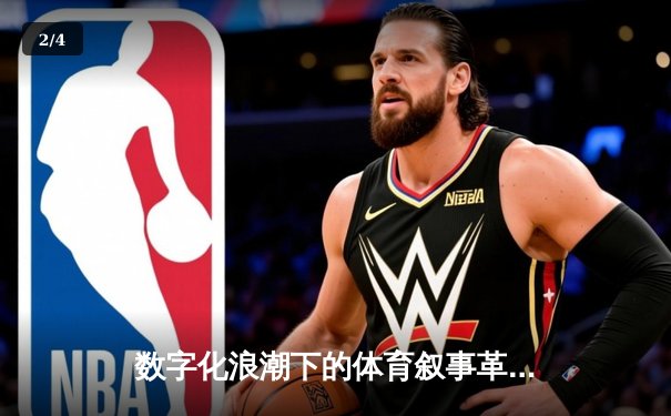 数字化浪潮下的体育叙事革命：直播回放如何重构赛事传播生态 - 2