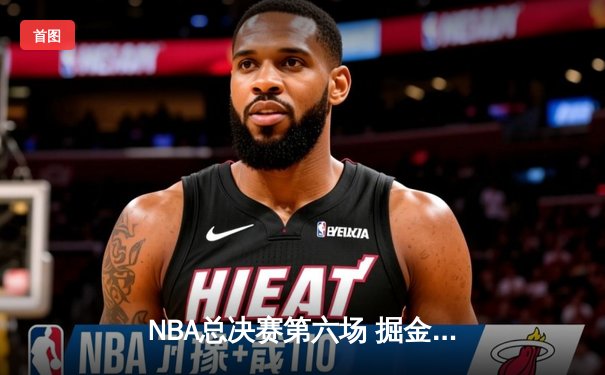NBA总决赛第六场 掘金客场力克热火成功夺冠
