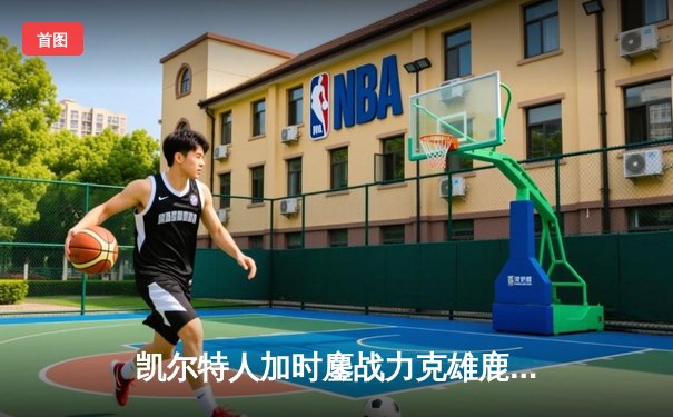 凯尔特人加时鏖战力克雄鹿 塔图姆42分创赛季新高