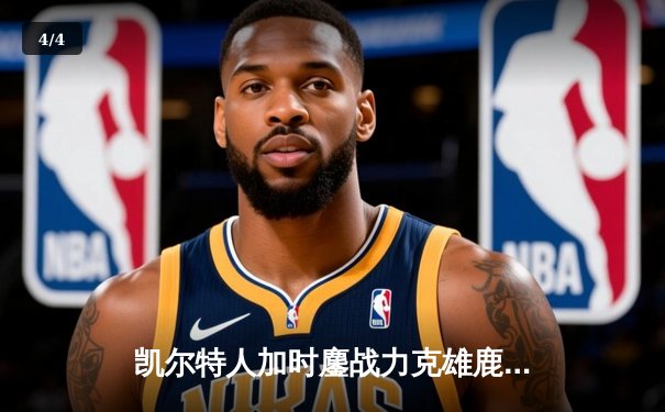 凯尔特人加时鏖战力克雄鹿 塔图姆42分创赛季新高 - 4