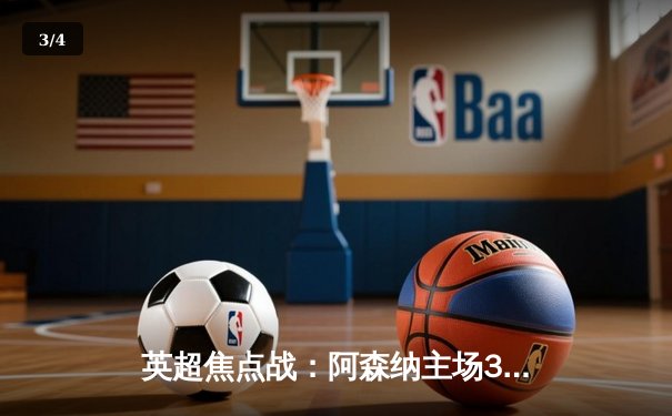 英超焦点战：阿森纳主场3-1复仇曼联，萨卡传射建功锁定胜局 - 3