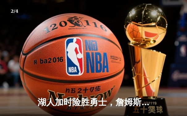 湖人加时险胜勇士，詹姆斯关键三分锁定胜局 - 2