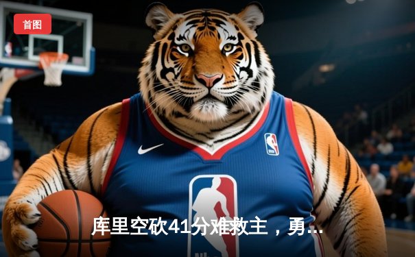 库里空砍41分难救主，勇士加时惜败湖人遭遇客场十一连败
