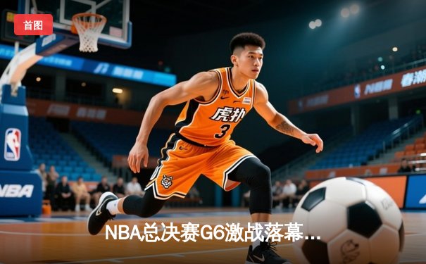 NBA总决赛G6激战落幕，湖人加时险胜热火，詹姆斯豪取大三双