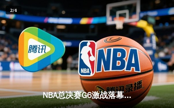 NBA总决赛G6激战落幕，湖人加时险胜热火，詹姆斯豪取大三双 - 2