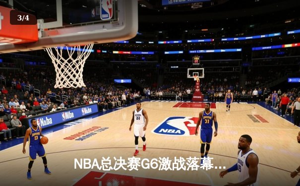 NBA总决赛G6激战落幕，湖人加时险胜热火，詹姆斯豪取大三双 - 3