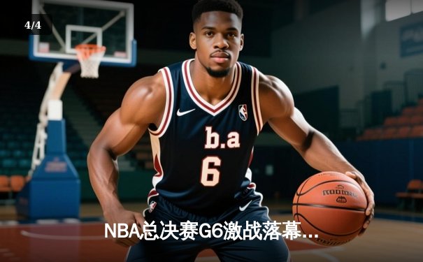 NBA总决赛G6激战落幕，湖人加时险胜热火，詹姆斯豪取大三双 - 4