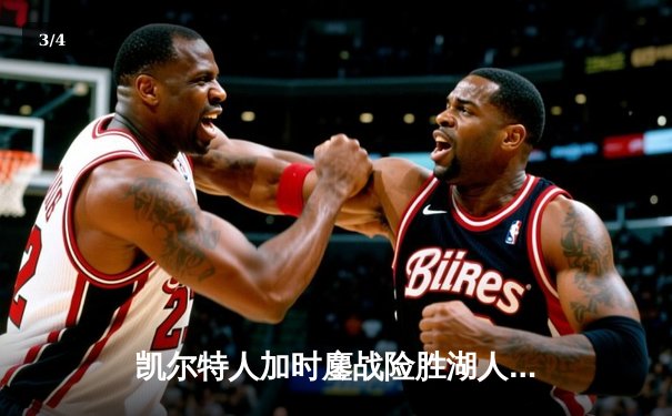 凯尔特人加时鏖战险胜湖人，塔图姆44分创赛季新高 - 3