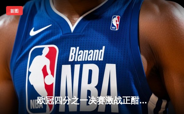 欧冠四分之一决赛激战正酣：曼城2-1逆转拜仁，哈兰德独中两元