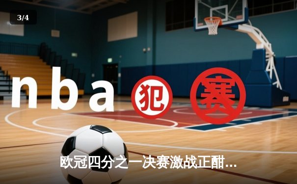 欧冠四分之一决赛激战正酣：曼城2-1逆转拜仁，哈兰德独中两元 - 3