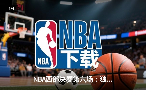 NBA西部决赛第六场：独行侠狂胜森林狼，东契奇三双率队晋级总决赛 - 4