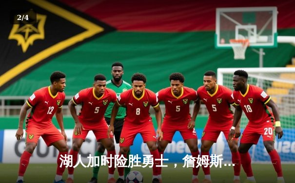 湖人加时险胜勇士，詹姆斯三双创历史，库里空砍40分难救主 - 2