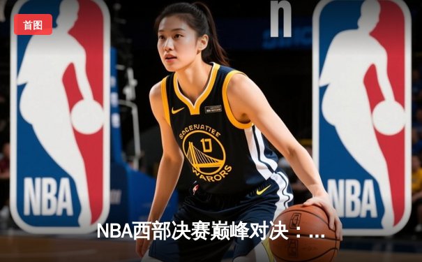 NBA西部决赛巅峰对决：独行侠加时险胜勇士，东契奇狂砍45分创纪录