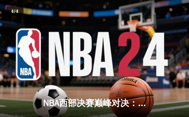 NBA西部决赛巅峰对决：独行侠加时险胜勇士，东契奇狂砍45分创纪录 - 4