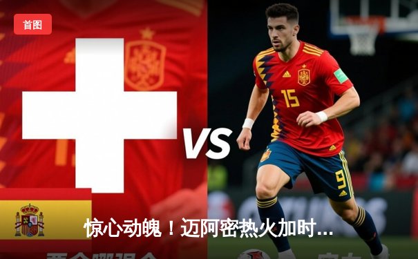 惊心动魄！迈阿密热火加时险胜波士顿凯尔特人，巴特勒独砍40分创赛季新高