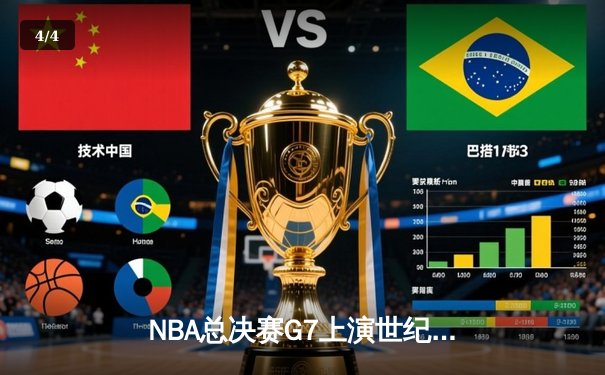NBA总决赛G7上演世纪逆转！雄鹿加时险胜太阳问鼎总冠军 - 4