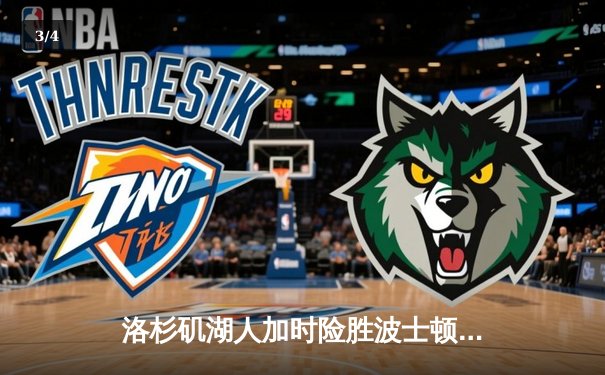 洛杉矶湖人加时险胜波士顿凯尔特人，詹姆斯关键三分锁定胜局 - 3