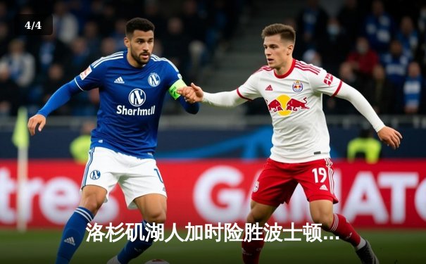 洛杉矶湖人加时险胜波士顿凯尔特人，詹姆斯关键三分锁定胜局 - 4