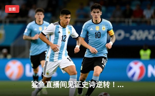 鲨鱼直播间见证史诗逆转！勇士加时险胜凯尔特人，库里50分创总决赛纪录