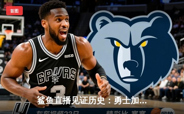 鲨鱼直播见证历史：勇士加时逆转湖人，库里50分创赛季新高