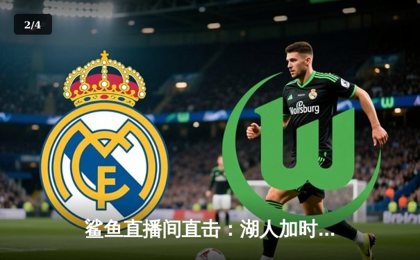 鲨鱼直播间直击：湖人加时险胜勇士，詹姆斯40+三双创纪录 - 2