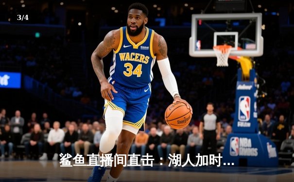 鲨鱼直播间直击：湖人加时险胜勇士，詹姆斯40+三双创纪录 - 3
