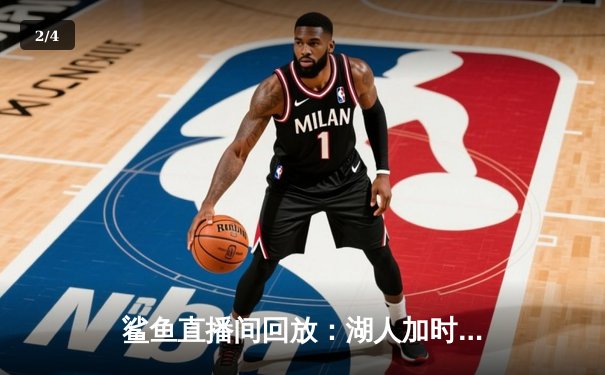 鲨鱼直播间回放：湖人加时险胜勇士，詹姆斯40分率队晋级季后赛 - 2