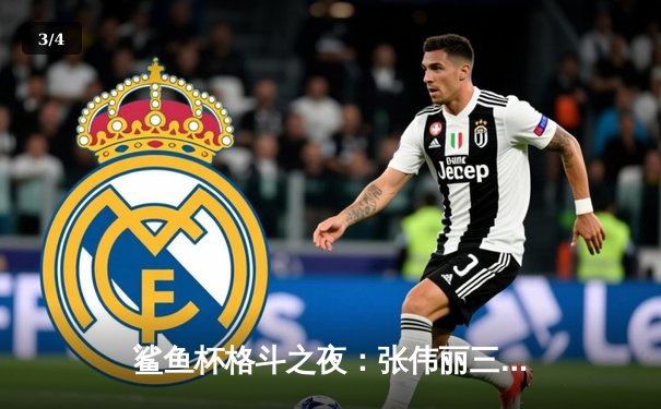 鲨鱼杯格斗之夜：张伟丽三回合TKO卫冕金腰带，创中国格斗新历史 - 3