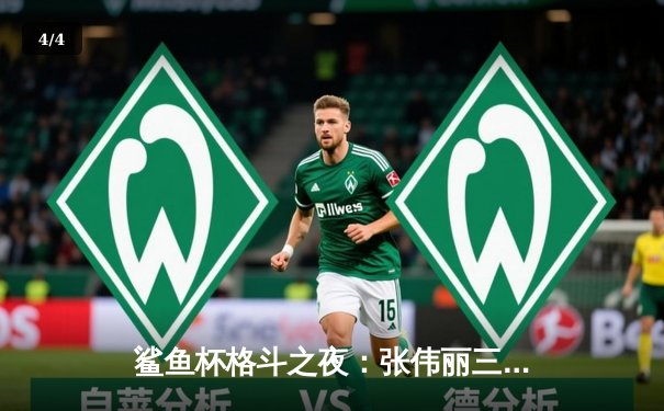 鲨鱼杯格斗之夜：张伟丽三回合TKO卫冕金腰带，创中国格斗新历史 - 4