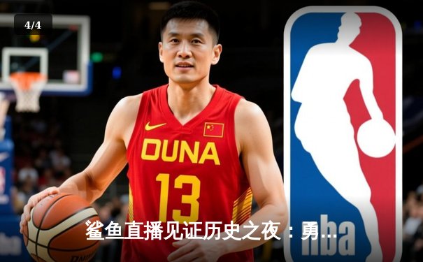 鲨鱼直播见证历史之夜：勇士加时逆转雄鹿，库里50分创赛季新高 - 4