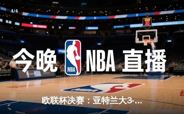 欧联杯决赛：亚特兰大3-0完胜勒沃库森，终结对手51场不败神话 - 4