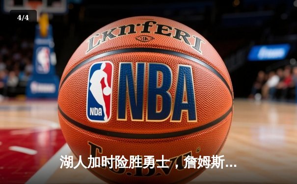 湖人加时险胜勇士，詹姆斯三双统治关键时刻 - 4