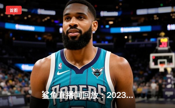 鲨鱼直播间回放：2023年NBA总决赛G7，丹佛掘金险胜迈阿密热火首夺总冠军