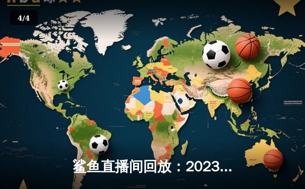 鲨鱼直播间回放：2023年NBA总决赛G7，丹佛掘金险胜迈阿密热火首夺总冠军 - 4