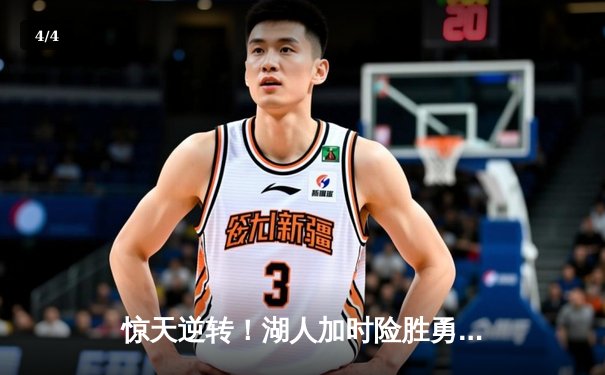 惊天逆转！湖人加时险胜勇士，詹姆斯三双库里空砍40分 - 4