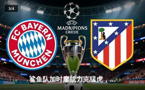 鲨鱼队加时鏖战力克猛虎，王哲林35分主宰内线 - 3