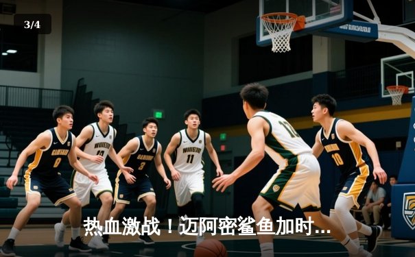 热血激战！迈阿密鲨鱼加时绝杀西雅图海鹰，豪取六连胜 - 3