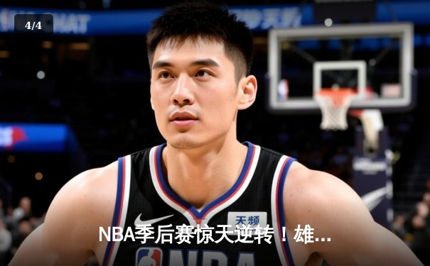 NBA季后赛惊天逆转！雄鹿加时险胜篮网，字母哥43分主宰比赛 - 4
