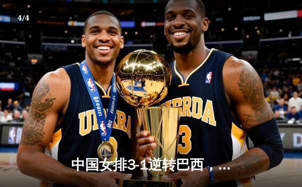 中国女排3-1逆转巴西，张常宁砍24分助球队夺世联赛开门红 - 4