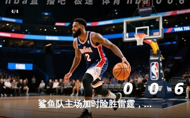 鲨鱼队主场加时险胜雷霆，赵睿35分创生涯新高 - 4