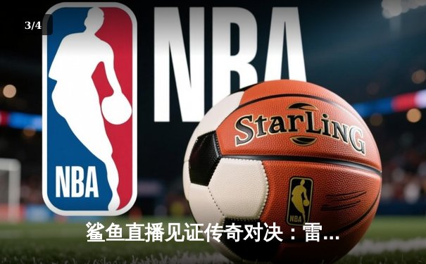 鲨鱼直播见证传奇对决：雷霆三少合砍89分，加时险胜卫冕冠军 - 3