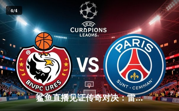 鲨鱼直播见证传奇对决：雷霆三少合砍89分，加时险胜卫冕冠军 - 4