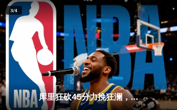 库里狂砍45分力挽狂澜，勇士加时险胜凯尔特人，总决赛悬念再起 - 3