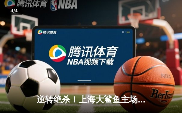 逆转绝杀！上海大鲨鱼主场加时险胜广东华南虎，王哲林狂砍38+17 - 4