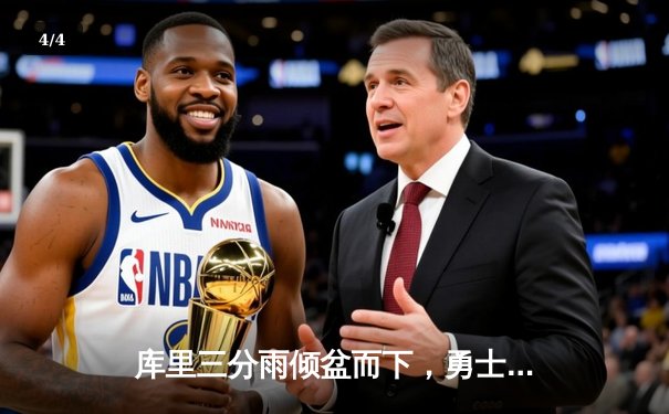 库里三分雨倾盆而下，勇士加时险胜凯尔特人扳平总比分 - 4