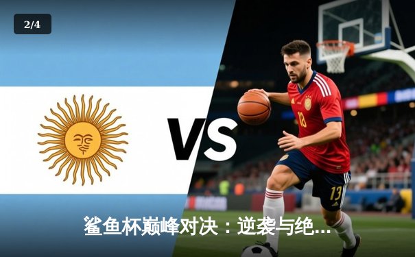 鲨鱼杯巅峰对决：逆袭与绝杀，AG超玩会4:3险胜狼队加冕冠军 - 2