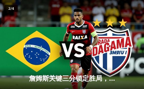 詹姆斯关键三分锁定胜局，湖人加时险胜掘金晋级西决 - 2