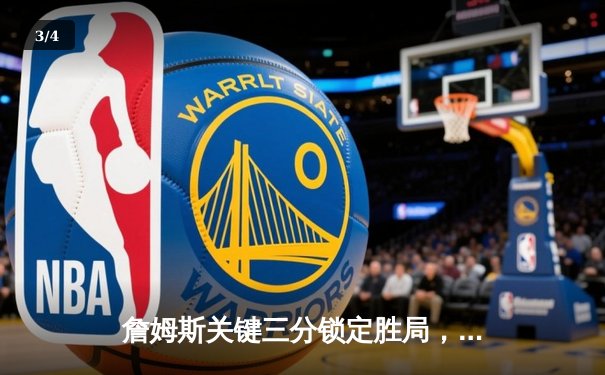 詹姆斯关键三分锁定胜局，湖人加时险胜掘金晋级西决 - 3