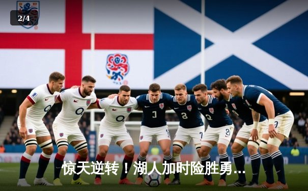 惊天逆转！湖人加时险胜勇士，詹姆斯三双戴维斯关键封盖锁定胜局 - 2