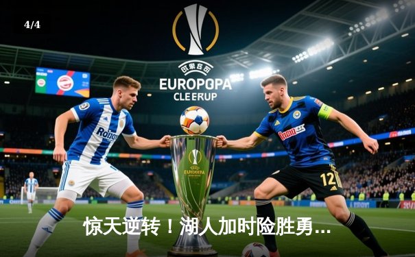 惊天逆转！湖人加时险胜勇士，詹姆斯三双戴维斯关键封盖锁定胜局 - 4